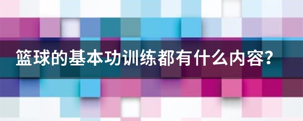 少儿篮球训练辛苦的案例视频